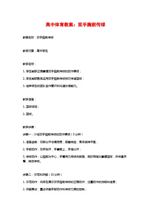高中体育教案：双手胸前传球