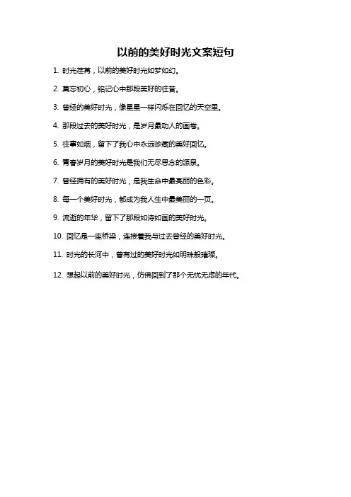 以前的美好时光文案短句