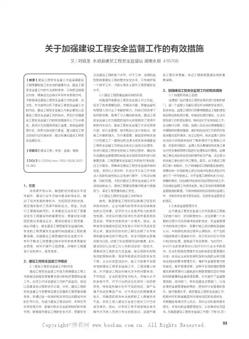 关于加强建设工程安全监督工作的有效措施