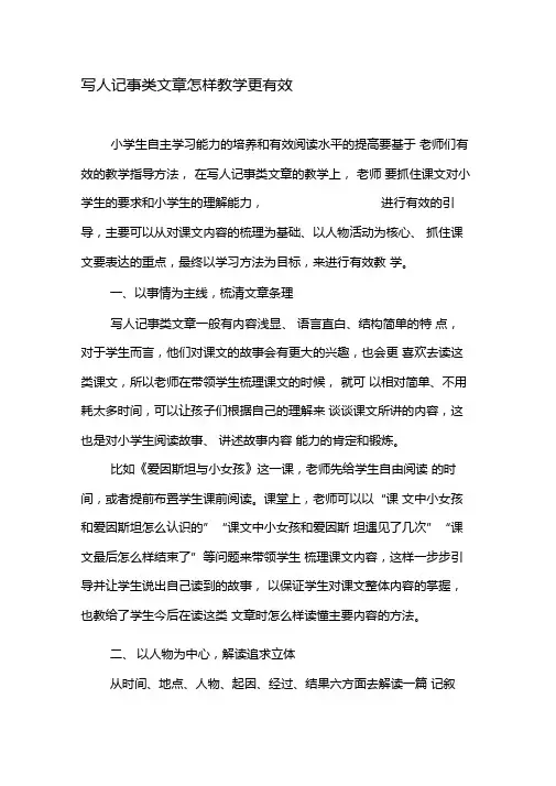 写人记事类文章怎样教学更有效-2019年精选文档