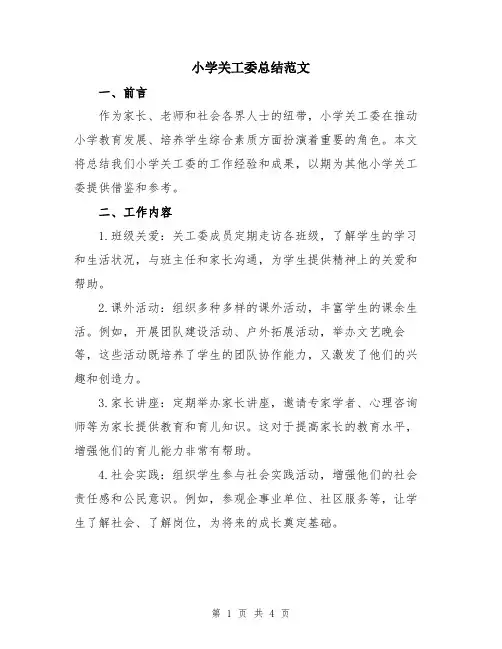小学关工委总结范文
