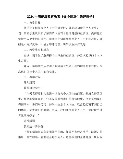 2024中班健康教育教案《做个讲卫生的好孩子》