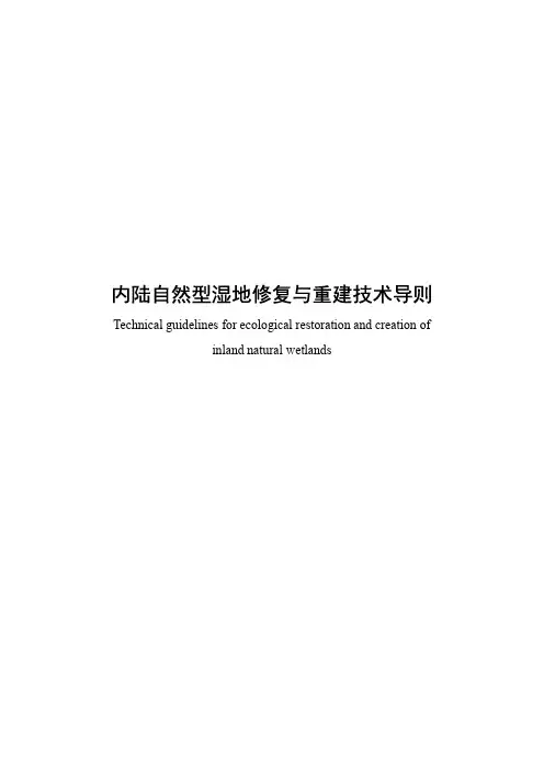 《自然湿地修复与重建技术导则》