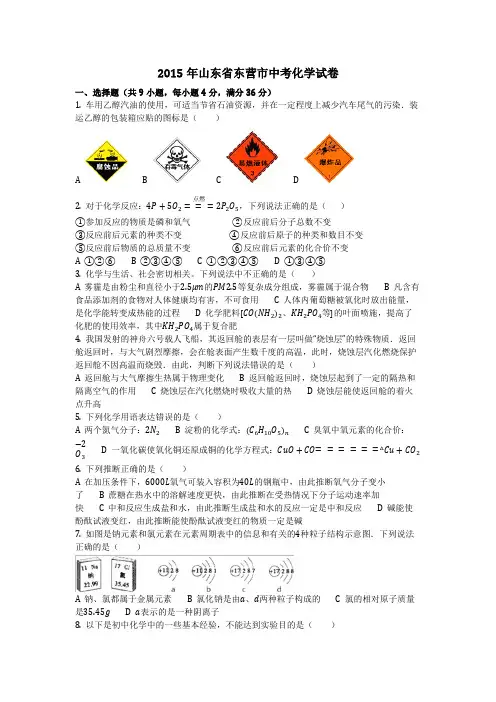 2015年山东省东营市中考化学试卷(化学中考真题含答案)
