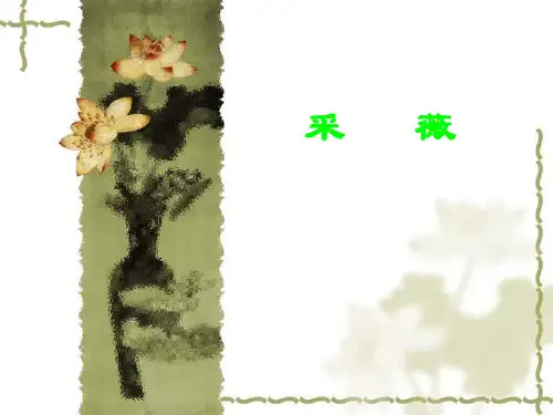 优质课一等奖高中语文必修二《采薇》