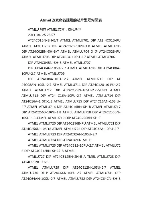 Atmel改变命名规则的芯片型号对照表