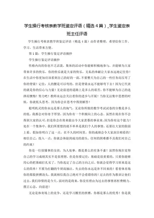 学生操行考核表教学班鉴定评语(精选4篇)_学生鉴定表班主任评语