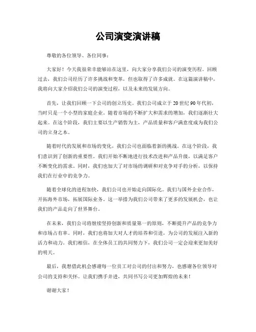 公司演变演讲稿
