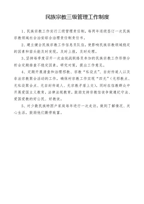 2017年民族宗教三级管理工作制度
