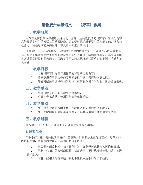 浙教版六年级语文——《野草》教案
