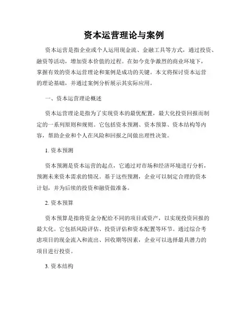 资本运营理论与案例