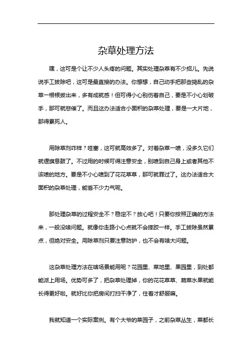 杂草处理方法