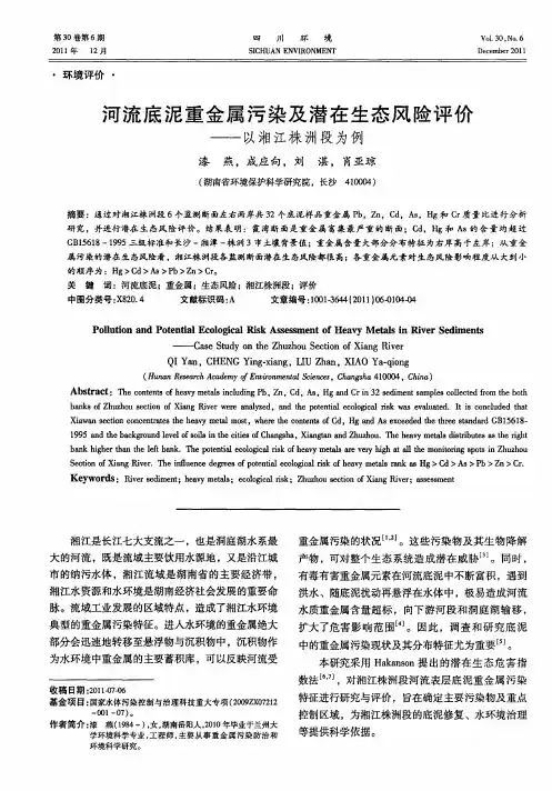 河流底泥重金属污染及潜在生态风险评价——以湘江株洲段为例