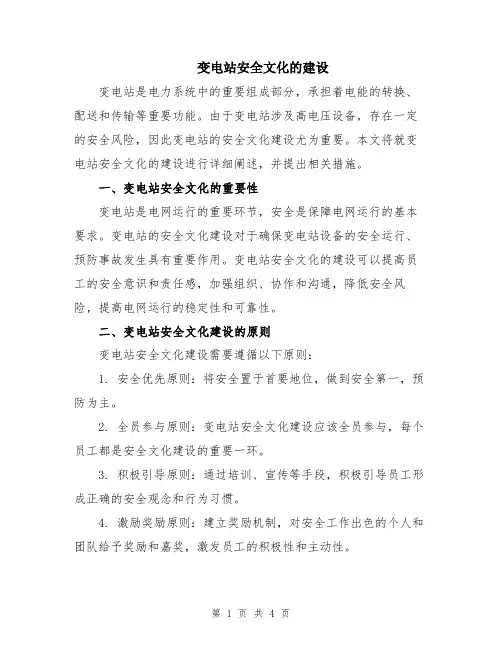 变电站安全文化的建设