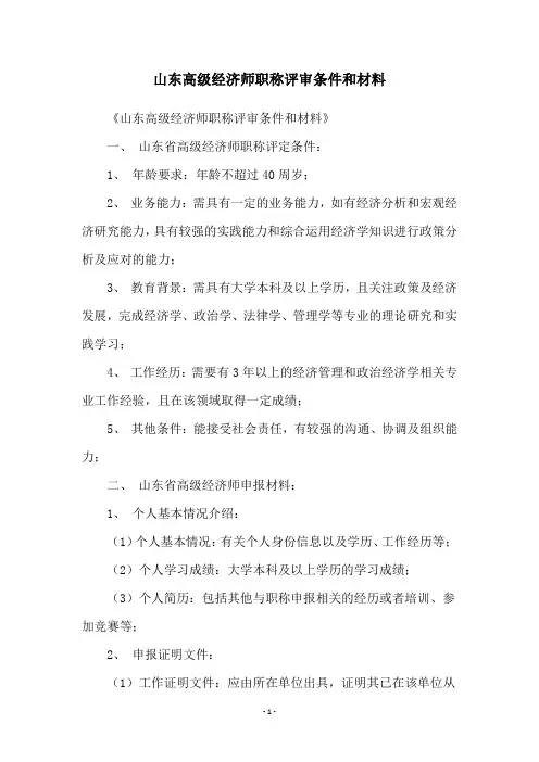 山东高级经济师职称评审条件和材料