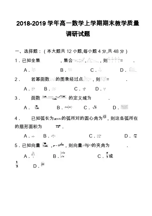 2018-2019学年高一数学上学期期末教学质量调研试题