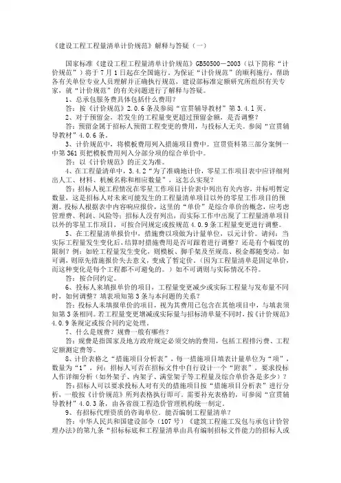 建设部标准定额研究所关于《建设工程工程量清单计价规范》有关问题解释答疑(第一批)