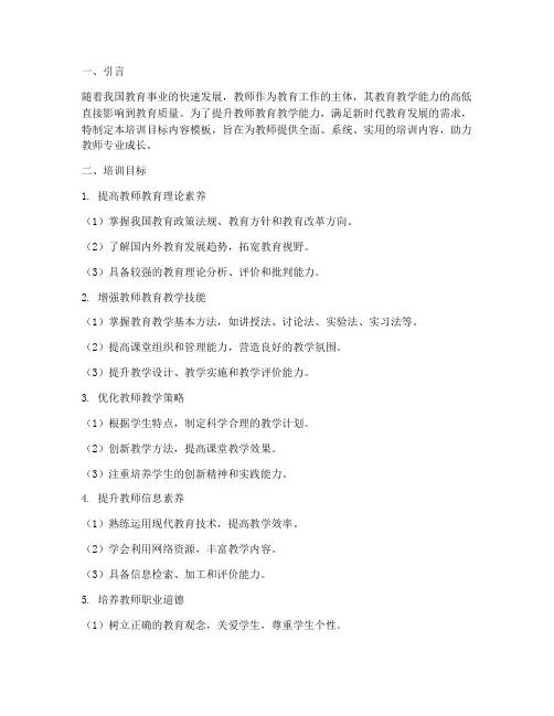 教师教育教学能力培训目标内容模板