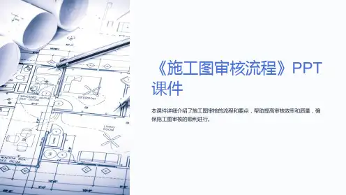 《施工图审核流程》课件