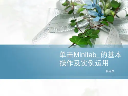 Minitab_的基本操作及实例运用 (2)