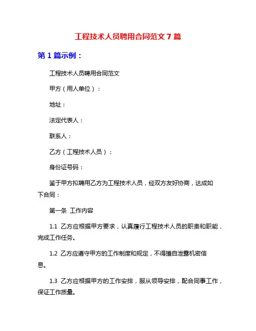 工程技术人员聘用合同范文7篇