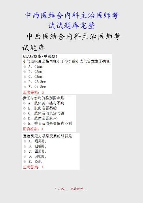 最新中西医结合内科主治医师考试试题库完整(精品收藏)