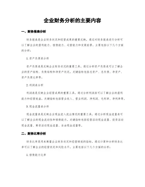 企业财务分析的主要内容