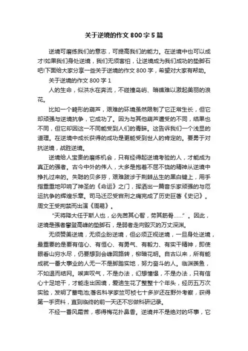关于逆境的作文800字5篇