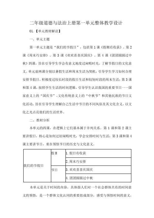 二年级道德与法治上册第一单元整体教学设计