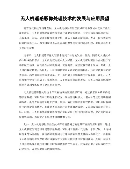 无人机遥感影像处理技术的发展与应用展望