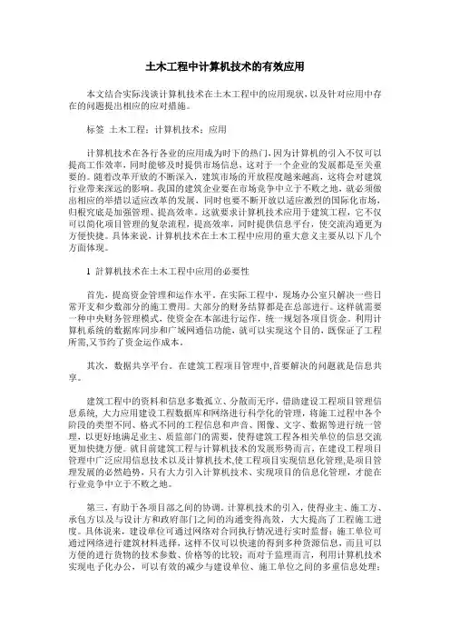 土木工程中计算机技术的有效应用