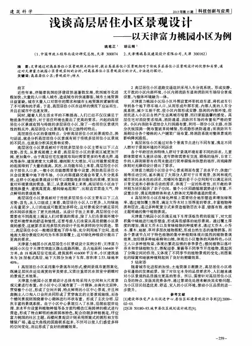 浅谈高层居住小区景观设计——以天津富力桃园小区为侵