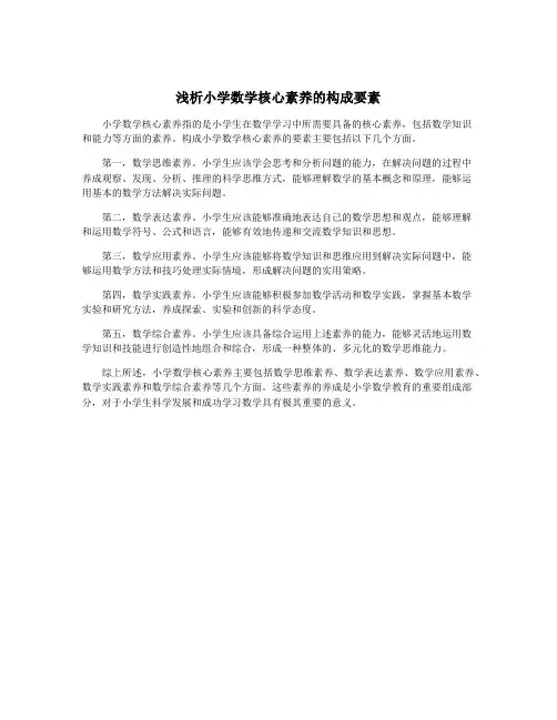浅析小学数学核心素养的构成要素