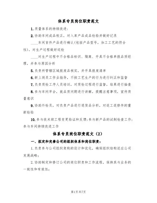 体系专员岗位职责范文（3篇）