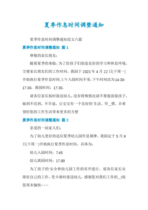 夏季作息时间调整通知