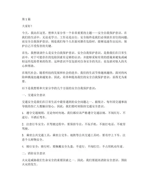 安全自我保护意识演讲稿(3篇)