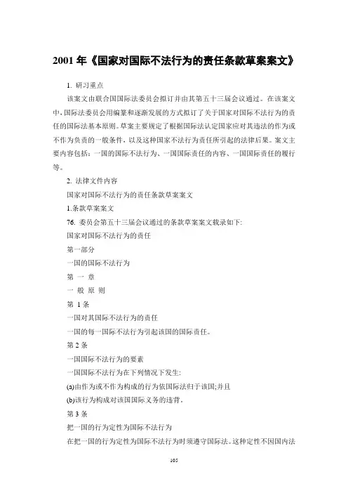 2001年国家对国际不法行为的责任条款草案案文