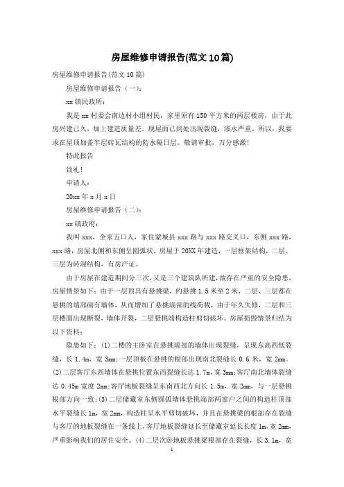 房屋维修申请报告(范文10篇)