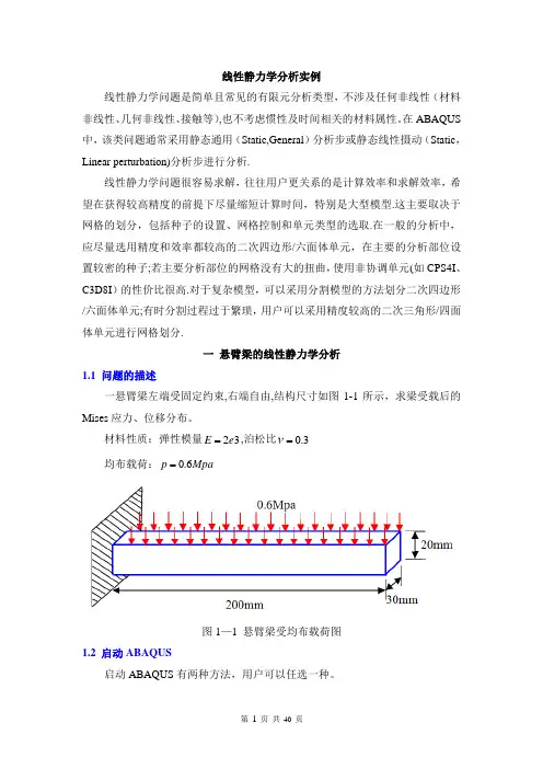 ABAQUS线性静力学分析实例