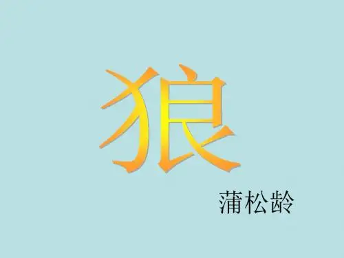 七年级上册《狼》