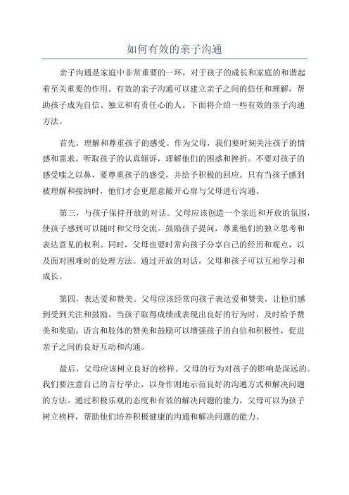 如何有效的亲子沟通