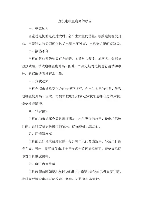 直流电机温度高的原因