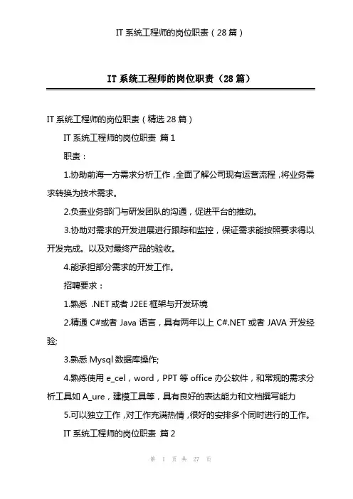 IT系统工程师的岗位职责(28篇)