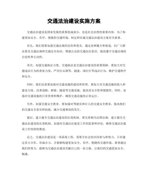 交通法治建设实施方案