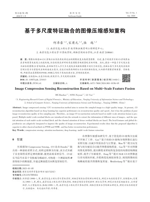 基于多尺度特征融合的图像压缩感知重构