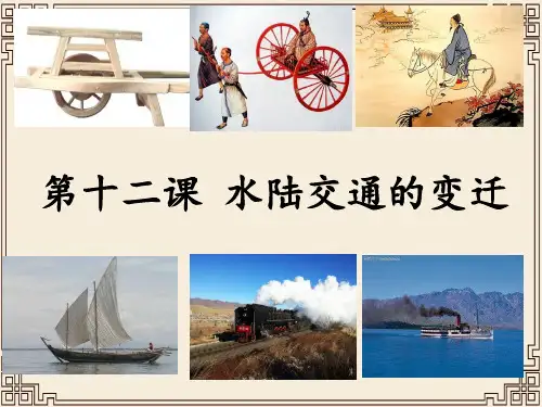 高中历史人教统编版选择性必修2 第12课 水陆交通的变迁