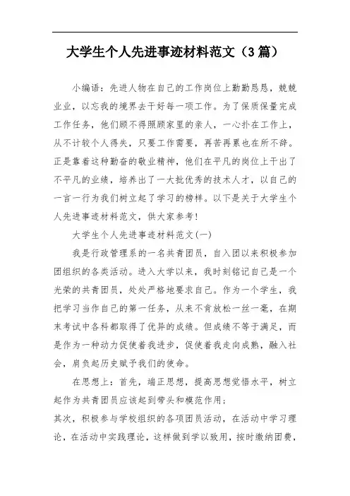 大学生个人先进事迹材料范文(3篇)