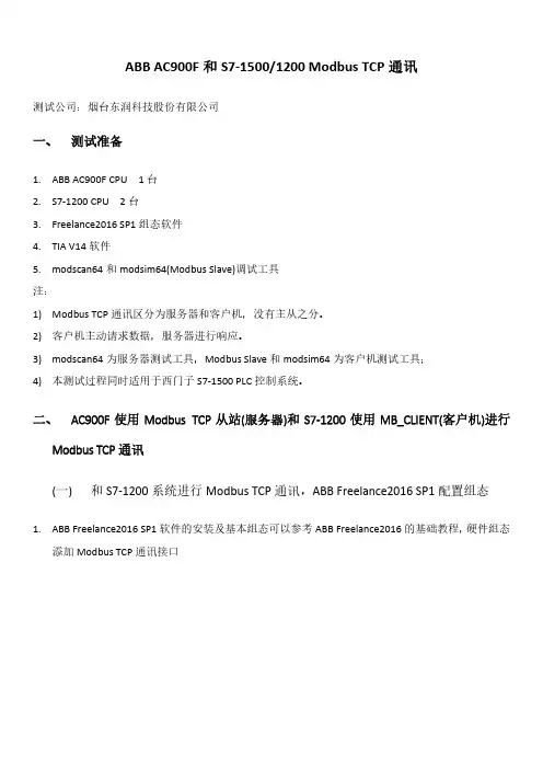 ABB 900F和西门子1200 1500 ModbusTCP通讯测试