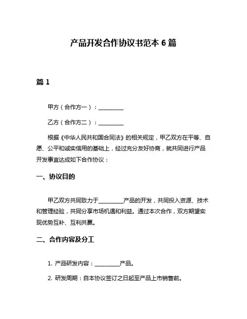 产品开发合作协议书范本6篇