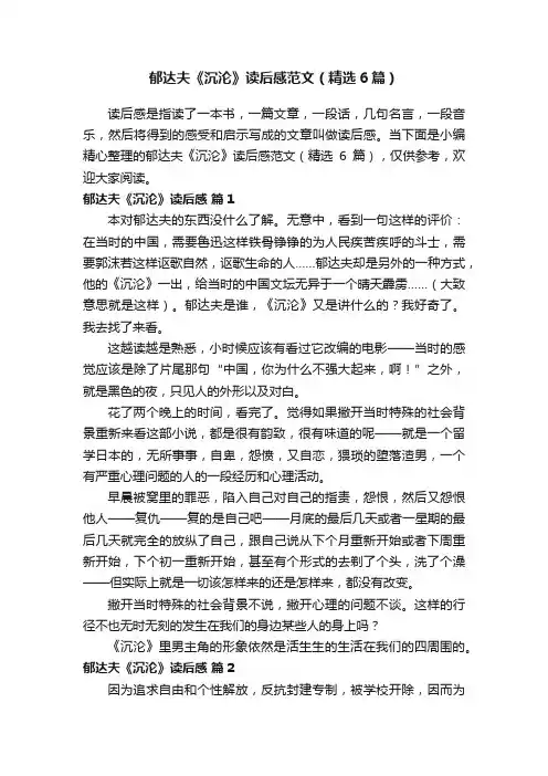郁达夫《沉沦》读后感范文（精选6篇）